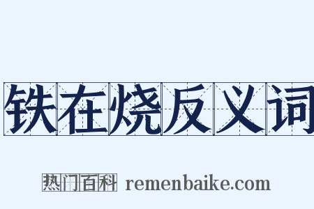 铁在烧反义词是什么意思的图片